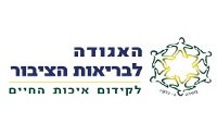 האגודה-לבריאות-הציבור-1